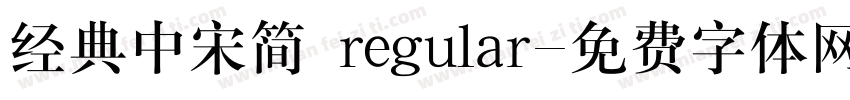 经典中宋简 regular字体转换